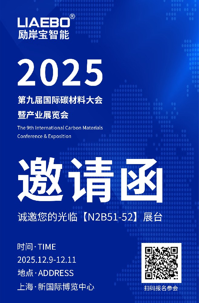 邀請函 | 勵岸寶智能誠邀您蒞臨參觀2025第九屆國際碳材料大會暨產業展覽會