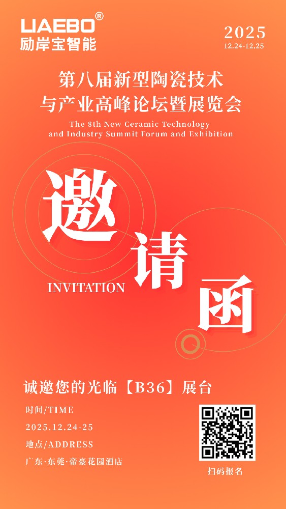 誠邀蒞臨！第八屆新型陶瓷技術與產業高峰論壇暨展覽會，勵岸寶砂磨機攜核心研磨方案助力產業升級!