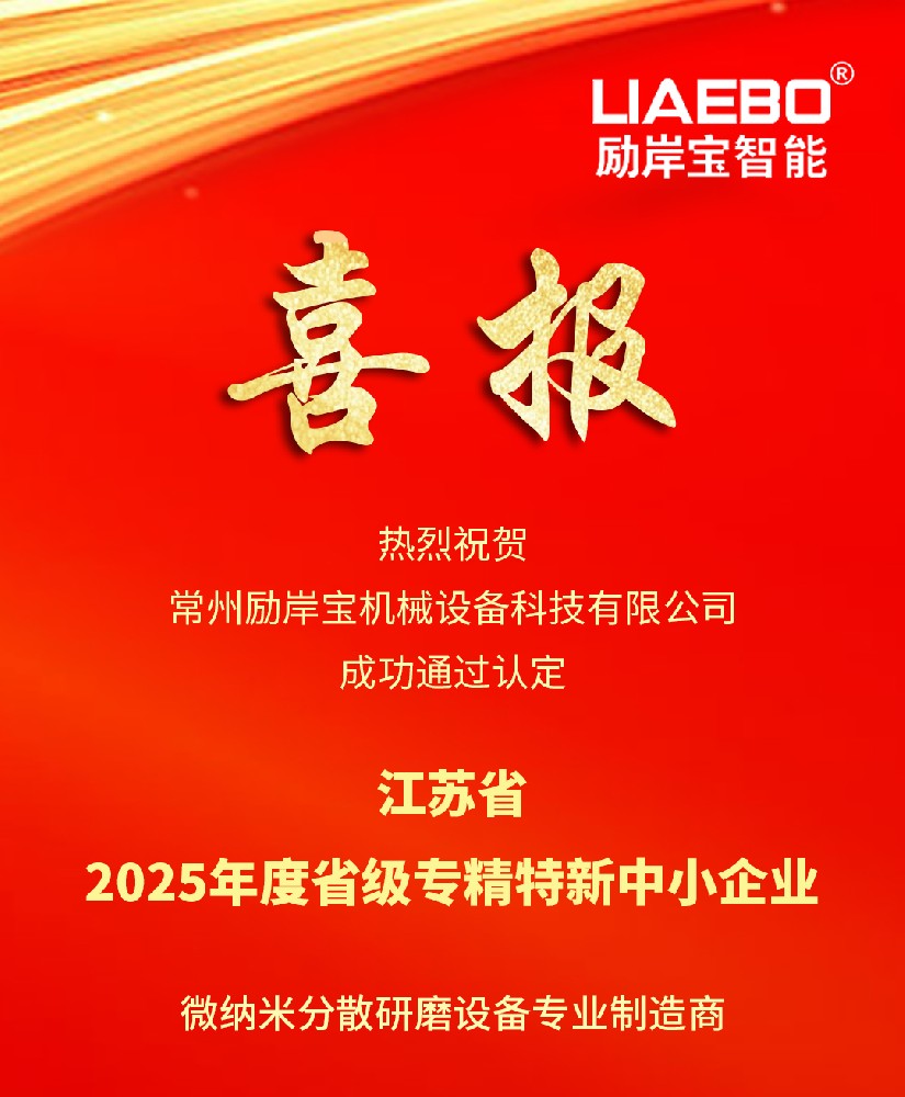 勵岸寶榮譽丨勵岸寶智能成功入選江蘇省2025年度省級專精特新中小企業