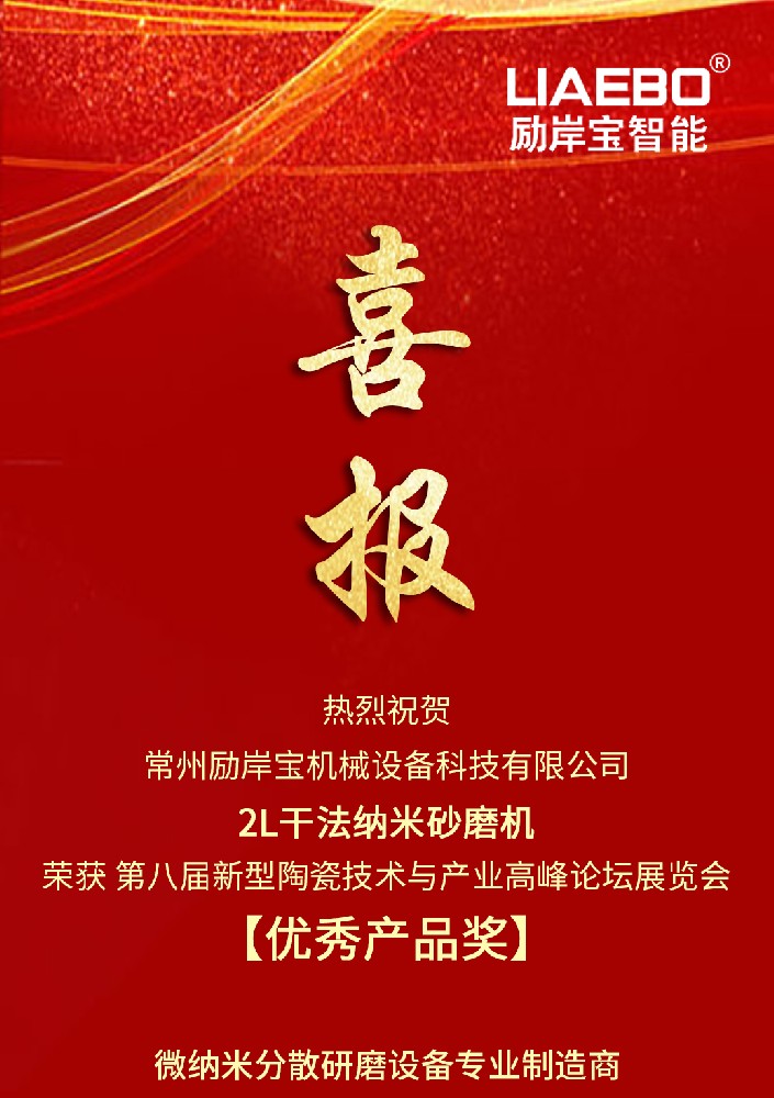 喜報 | 祝賀勵岸寶智能2L干法納米砂磨機榮獲第八屆新型陶瓷技術與產業高峰論壇展覽會【優秀產品獎】